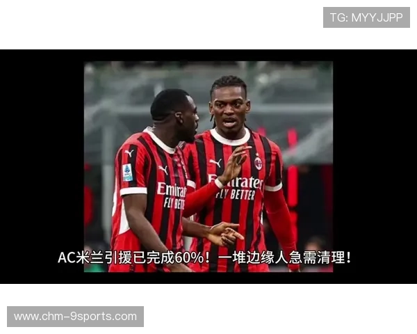 AC米兰盯上意甲锋线边缘人，准备激活潜在杀手锏