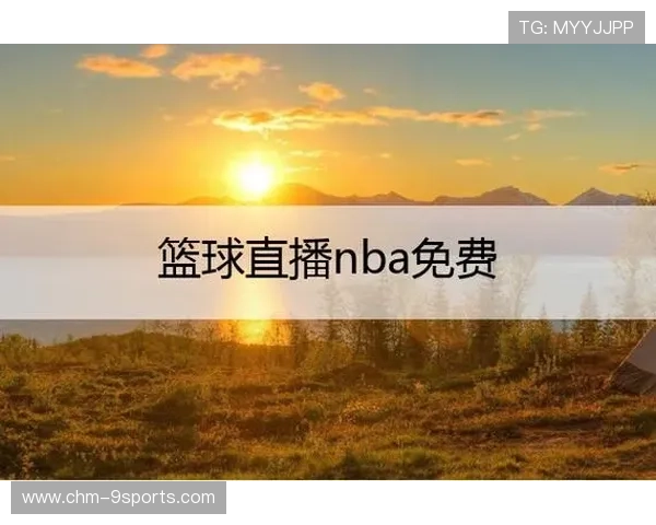 篮球赛事直播平台互动功能升级完善，篮球网络直播平台